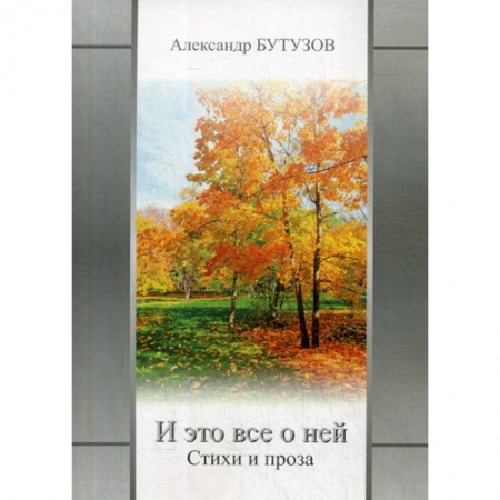 Русская поэзия, книга И это все о ней купить по низкой цене