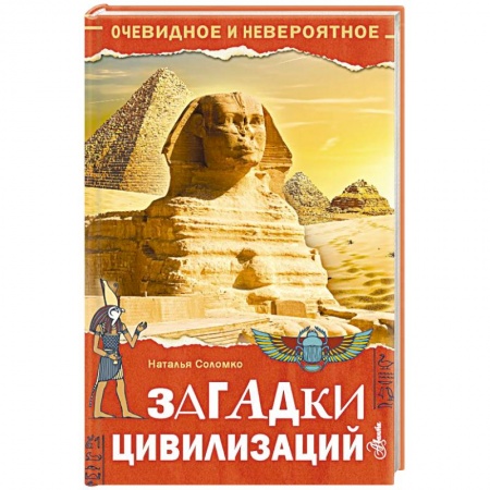 Всемирная история, книга Загадки цивилизаций купить по низкой цене