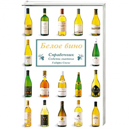 Вино и виноделие, книга Белое вино. Справочник. Советы знатока купить по низкой цене