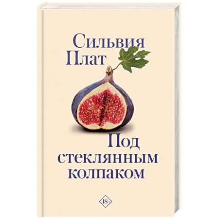 Зарубежная современная проза, книга Под стеклянным колпаком купить по низкой цене