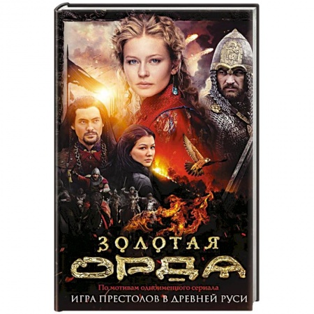 Исторический любовный роман, книга Золотая Орда купить по низкой цене