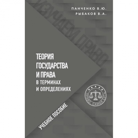 Конституционное (государственное) право, книга Теория государства и права в терминах и определениях купить по низкой цене