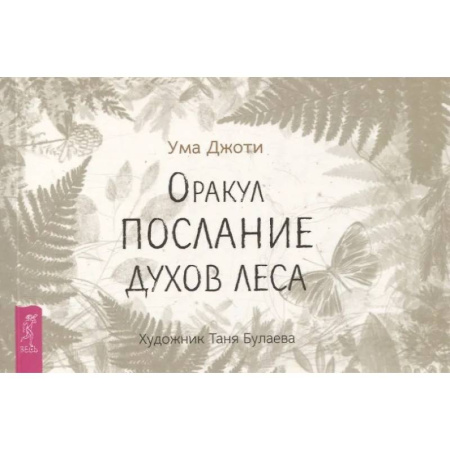 Гадание по картам Таро, книга Оракул Послание духов леса купить по низкой цене