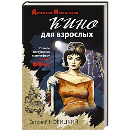 Отечественный мужской детектив, книга Кино для взрослых купить по низкой цене