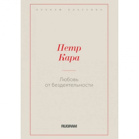 Книги, книга Любовь от бездеятельности купить по низкой цене