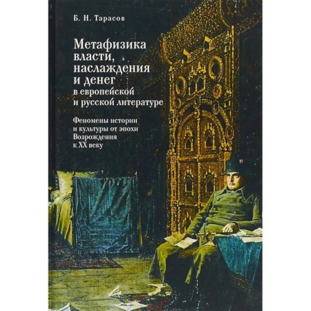 Литературоведение, книга Метафизика власти, наслаждения и денег в европейской и русской литературе. Феномены истории и культуры от эпохи Возрождения к XX веку купить по низкой цене