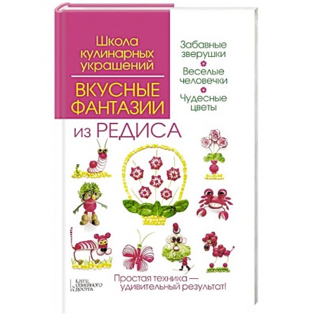 Книги, книга Вкусные фантазии из редиса купить по низкой цене