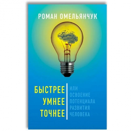 Психология, книга Быстрее, умнее, точнее, или Освоение потенциала развития человека купить по низкой цене