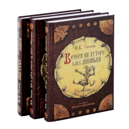 Русская классика, книга Вечера на хуторе близ Диканьки, Вий и другие повести из цикла 'Миргород, Портрет (комплект из 3-х книг) купить по низкой цене