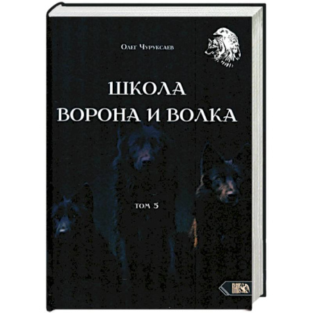 Колдовство. Практическая магия, книга Школа ворона и волка. Том 5 купить по низкой цене