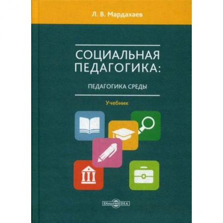 Общие работы по педагогике, книга Социальная педагогика: педагогика среды купить по низкой цене