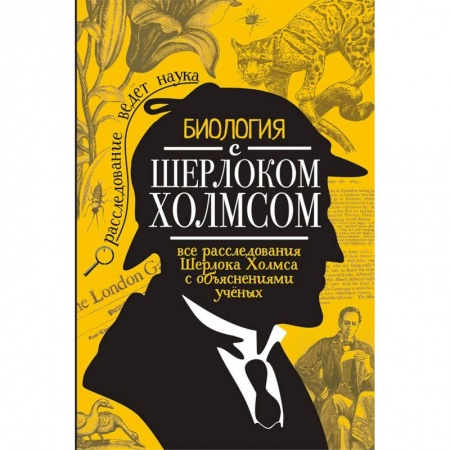 Кроссворды, головоломки, комиксы, книга Биология с Шерлоком Холмсом купить по низкой цене