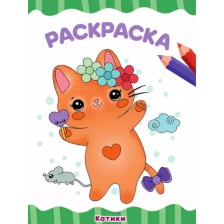 Раскраски, книга Котики купить по низкой цене