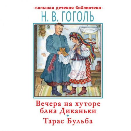 Произведения школьной программы, книга Вечера на хуторе близ Диканьки. Тарас Бульба купить по низкой цене