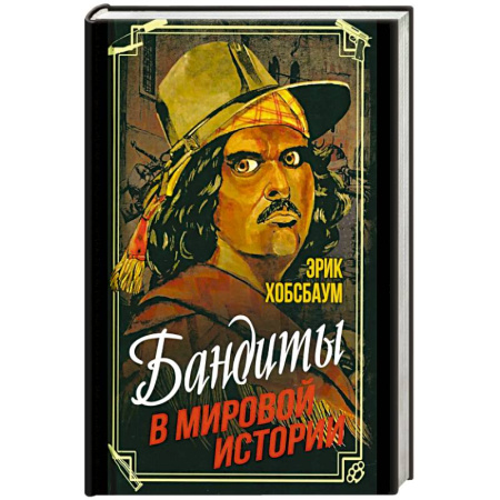 Сборники мемуаров, биографий, книга Бандиты в мировой истории купить по низкой цене