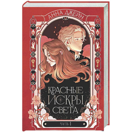 Отечественный любовный роман, книга Красные искры света. Ч. 1 купить по низкой цене