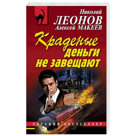 Отечественный мужской детектив, книга Краденые деньги не завещают купить по низкой цене