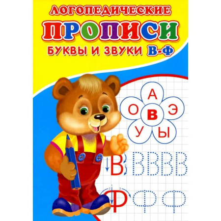 Логопедия, книга Логопедические прописи. Буквы и звуки В-Ф купить по низкой цене