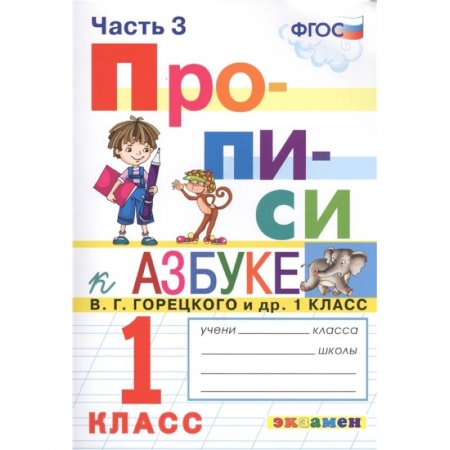 Русский язык. Учебные пособия, книга Прописи. 1 класс. К азбуке В. Г. Горецкого и др. Часть 3. ФГОС купить по низкой цене
