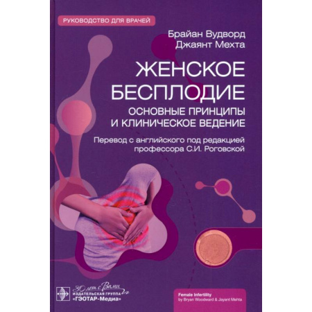 Акушерство и гинекология, книга Женское бесплодие. Основные принципы и клиническоеведение купить по низкой цене