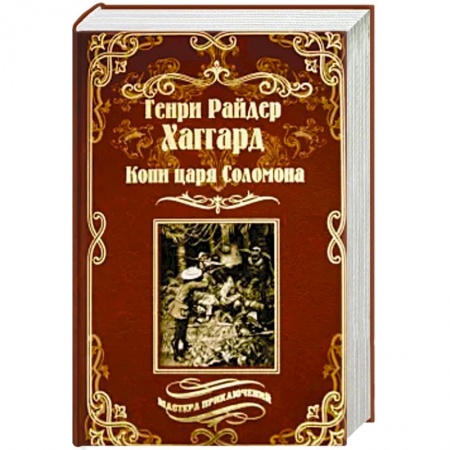 Зарубежная приключенческая литература, книга Копи царя Соломона. Священный цветок купить по низкой цене
