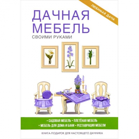 Мебель: ремонт, изготовление, книга Дачная мебель своими руками. Серикова Г.А. купить по низкой цене