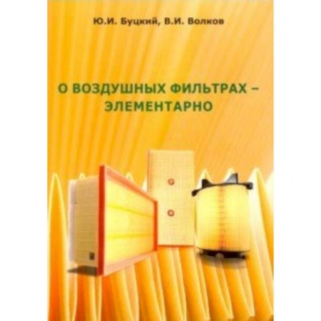Промышленность. Энергетика, книга О воздушных фильтрах-элементарно купить по низкой цене