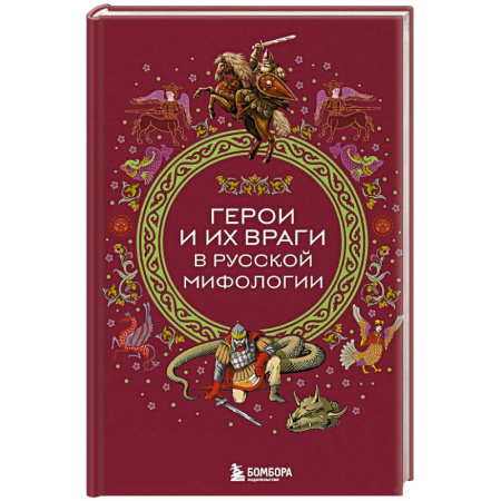 Фольклор. Эпос. Мифы, книга Герои и их враги в русской мифологии купить по низкой цене