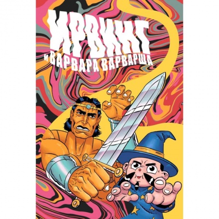 Комиксы. Манга, книга Ирвинг и Варвара Варварша купить по низкой цене