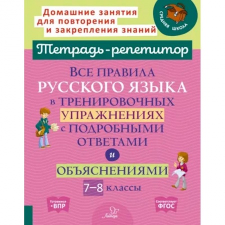 Русский язык. Учебные пособия, книга Все правила русского языка в тренировочных упражнениях с подробными ответами и объяснениями. 7-8 классы купить по низкой цене