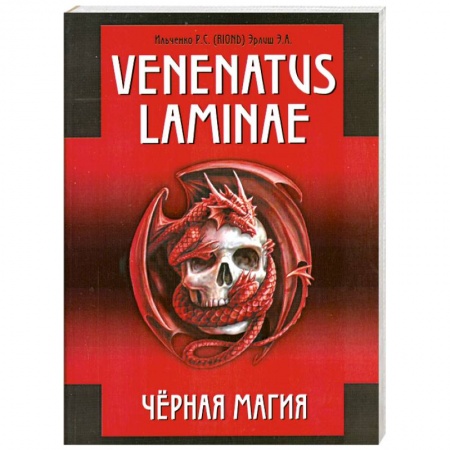 Книги, книга Venenatus laminae Черная Магия купить по низкой цене