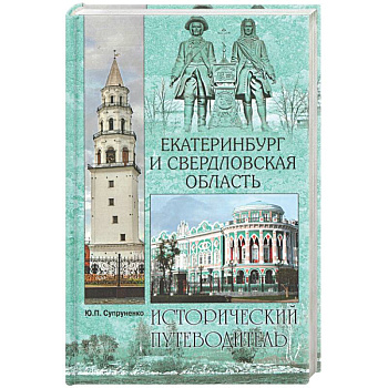 Екатеринбург и Свердловская область Екатеринбург и Свердловская область