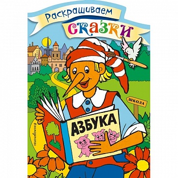 Буратино. Раскраска с цветными образцами