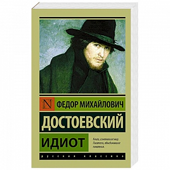 Идиот