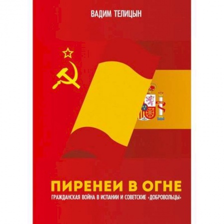 История, биография, мемуары, книга Пиренеи в огне купить по низкой цене