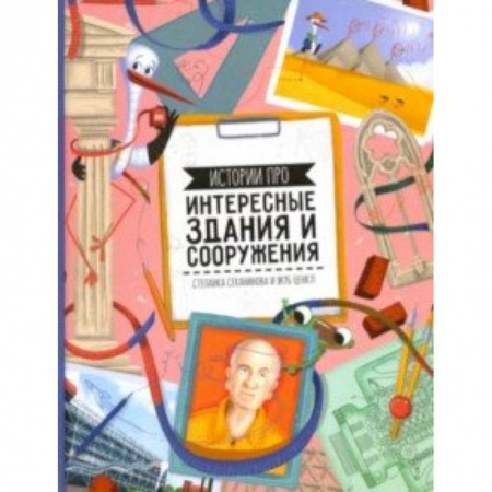 Культура и искусство, книга Истории про интересные здания и сооружения купить по низкой цене