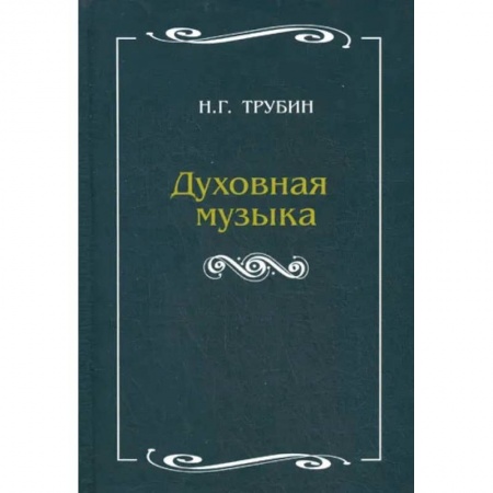 Теория и история музыки, книга Духовная музыка купить по низкой цене