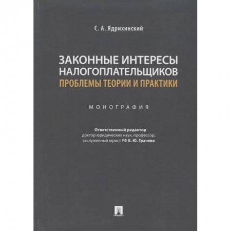 Финансовое право, книга Законные интересы налогоплательщиков проблемы теории и практики.Монография купить по низкой цене