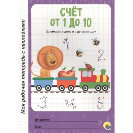 Книги для дошкольников (4-6 лет), книга Счет от 1 до 10 купить по низкой цене