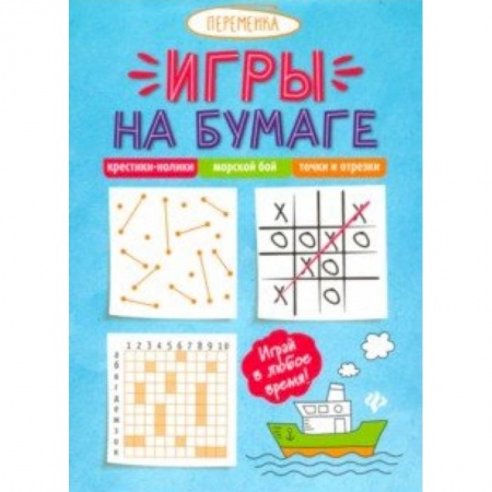 Игры на любой вкус, книга Игры на бумаге. Крестики-нолики,морской бой,точки купить по низкой цене