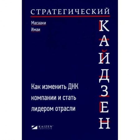 Менеджмент, книга Стратегический кайдзен: Как изменить ДНК компании и стать лидером отрасли купить по низкой цене
