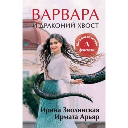 Русское фэнтези, книга Варвара и драконий хвост купить по низкой цене