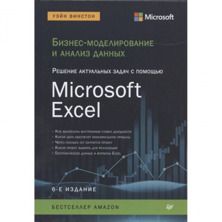 Экономика. Бизнес, книга Бизнес-моделирование и анализ данных. Решение актуальных задач с помощью Microsoft Excel купить по низкой цене
