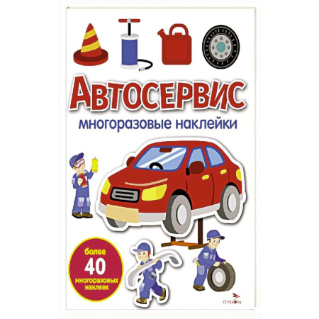 Книжки с наклейками, книга Автосервис: многоразовые наклейки купить по низкой цене