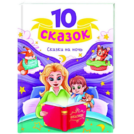 Сказки отечественных писателей, книга Сказки на ночь купить по низкой цене