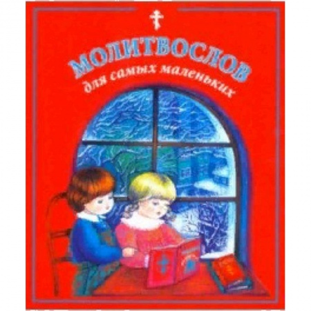 Религиозная литература для детей, книга Молитвослов для самых маленьких купить по низкой цене