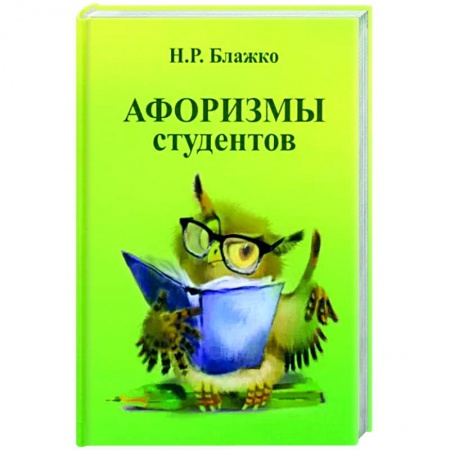 Афоризмы, юмор, сатира, книга Афоризмы студентов купить по низкой цене
