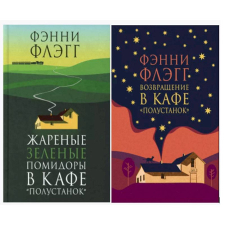 Зарубежная современная проза, книга Жареные зеленые помидоры + Возвращение в кафе 'Полустанок' (комплект из 2-х книг) купить по низкой цене