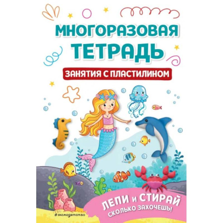 Рисование, книга Многоразовая тетрадь. Занятия с пластилином купить по низкой цене