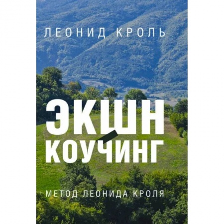 Психология личности, книга Экшн-коучинг. Метод Леонида Кроля купить по низкой цене